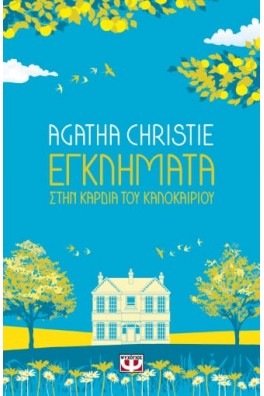 Εγκλήματα στην καρδιά του καλοκαιριού