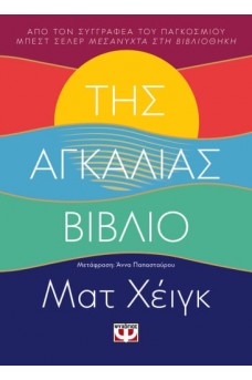 Της αγκαλιάς βιβλίο