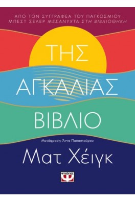 Της αγκαλιάς βιβλίο