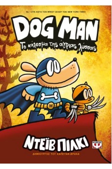 DOG MAN 6 - Το κάλεσμα της άγριας λύσσας