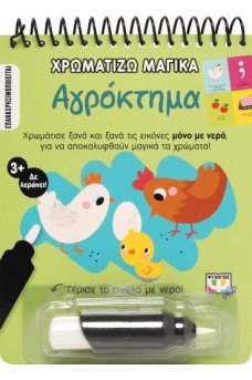 Αγρόκτημα - Χρωματίζω μαγικά