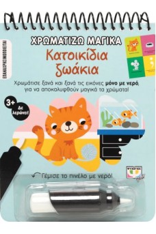 Κατοικίδια ζωάκια - Χρωματίζω μαγικά