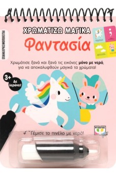 Φαντασία - Χρωματίζω μαγικά