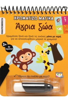 Άγρια ζώα - Χρωματίζω μαγικά