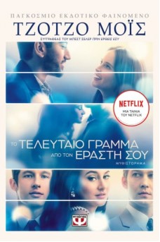 Το τελευταίο γράμμα από τον εραστή σου