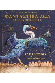 Φανταστικά ζώα και που βρίσκονται - Εικονογραφημένη έκδοση