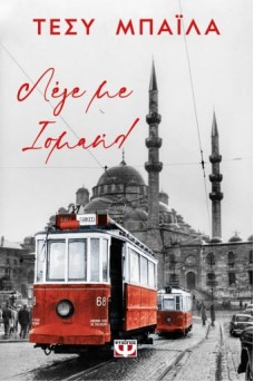 Λέγε με Ισμαήλ