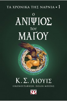 Ο ανιψιός του μάγου