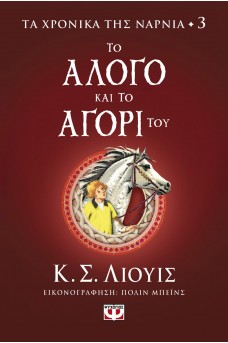 Το άλογο και το αγόρι του