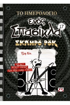 Το ημερολόγιο ενός σπασίκλα 17 : Σκληρό ροκ