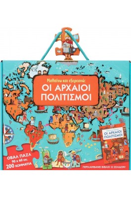 Οι αρχαίοι πολιτισμοί