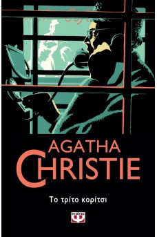 Το τρίτο κορίτσι