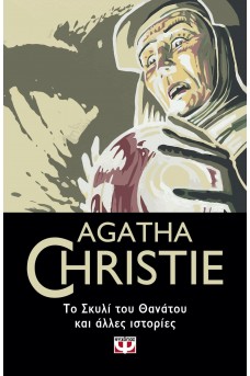 Το σκυλί του θανάτου και άλλες ιστορίες