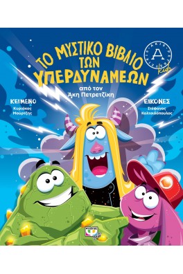Το μυστικό βιβλίο των υπερδυνάμεων