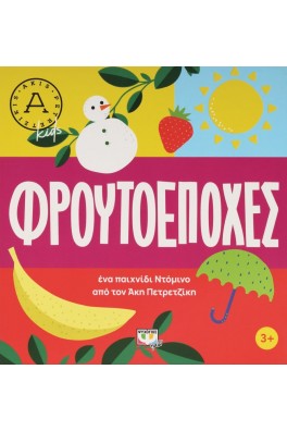 Φρουτοεποχές