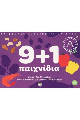 9 + 1 παιχνίδια για να ανακαλύψεις τα μυστικά της διατροφής