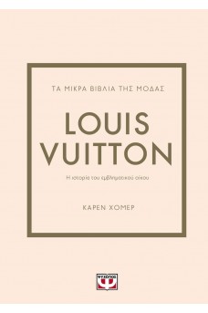 Τα μικρά βιβλία της μόδας: LOUIS VUITTON