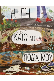 Η γη κάτω από τα πόδια μου
