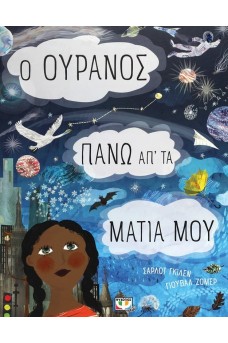 Ο ουρανός πάνω απ' τα μάτια μου