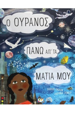 Ο ουρανός πάνω απ' τα μάτια μου