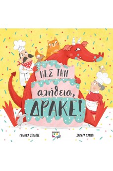 Πες την αλήθεια, Δράκε!
