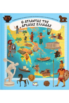 Ο Άτλαντας της αρχαίας Ελλάδας