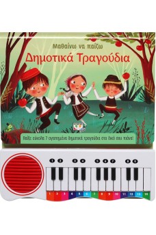 Μαθαίνω να παίζω δημοτικά τραγούδια