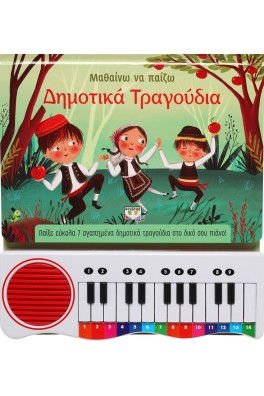 Μαθαίνω να παίζω δημοτικά τραγούδια