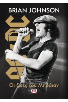 Οι ζωές του Μπράιαν - AC/DC