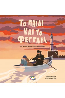 Το παιδί και το φεγγάρι