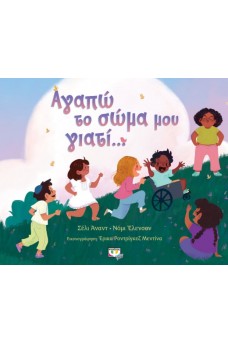 Αγαπώ το σώμα μου γιατί...