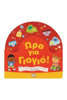 Ώρα για γιογιό!