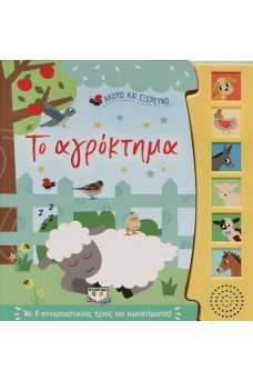 Ακούω και εξερευνώ το αγρόκτημα