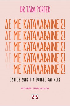 Δε με καταλαβαίνεις!