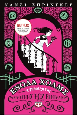 Ενόλα Χόλμς 4 : Η υπόθεση της παράξενης ροζ βεντάλιας