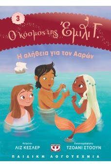 Η αλήθεια για τον Ααρών