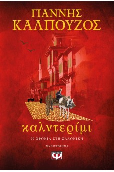 Καλντερίμι