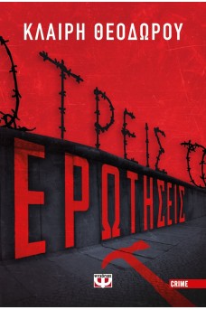 Τρεις ερωτήσεις