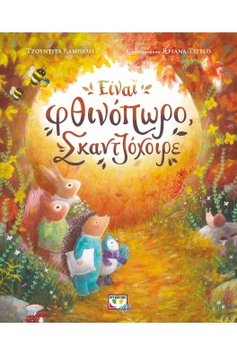 Είναι Φθινόπωρο, Σκαντζόχοιρε