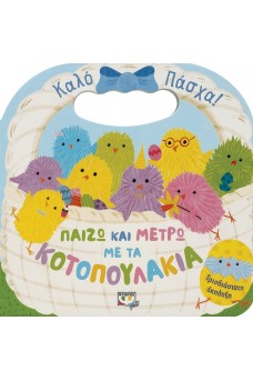 Παίζω και μετρώ με τα κοτοπουλάκια