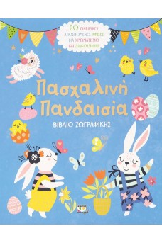 Πασχαλινή πανδαισία