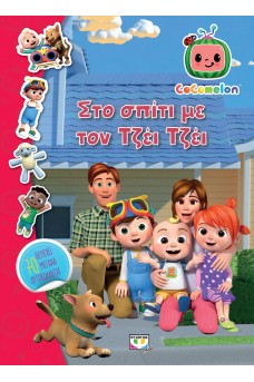 Cocomelon - Στο σπίτι με τον Τζέι Τζέι