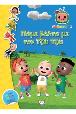Cocomelon - Πάμε βόλτα με τον Τζέι Τζέι