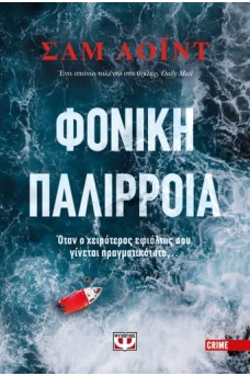 Φονική παλίρροια