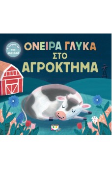 Όνειρα γλυκά στο αγρόκτημα