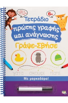 Τετράδιο πρώτης γραφής και ανάγνωσης - Γράψε - σβήσε
