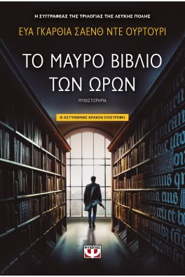 Το μαύρο βιβλίο των Ωρών