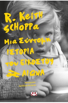 Μια σύντομη ιστορία του εικοστού αιώνα