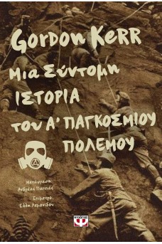 Μια σύντομη ιστορία του Α' Παγκοσμίου πολέμου