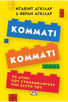Κομμάτι κομμάτι - Το αγόρι που συναρμολόγησε τον εαυτό του
